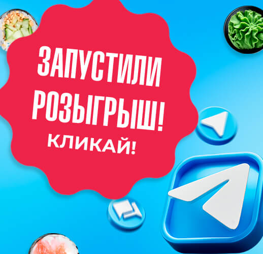 Запустили розыгрыш в телеграм