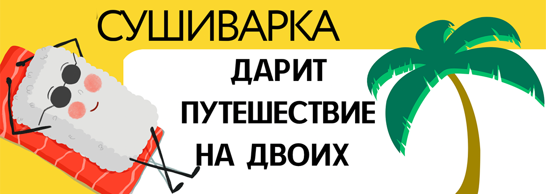 Поездка на двоих, робот-пылесос и 10000 бонусов