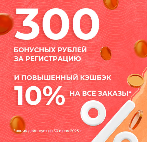 300 бонусов за регистрацию и 10% кэшбэк на всё