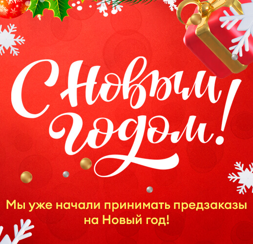 С Новым годом!